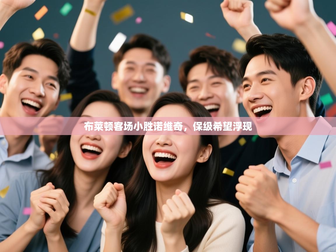 布莱顿客场小胜诺维奇,保级希望浮现