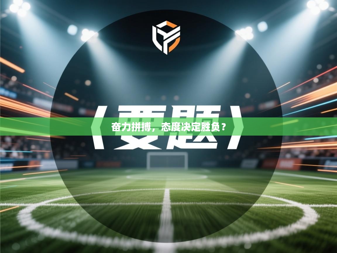 奋力拼搏,态度决定胜负?