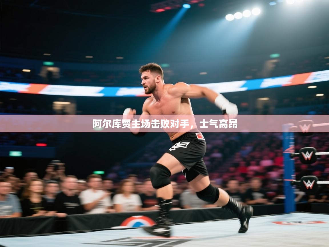 阿尔库贾主场击败对手,士气高昂