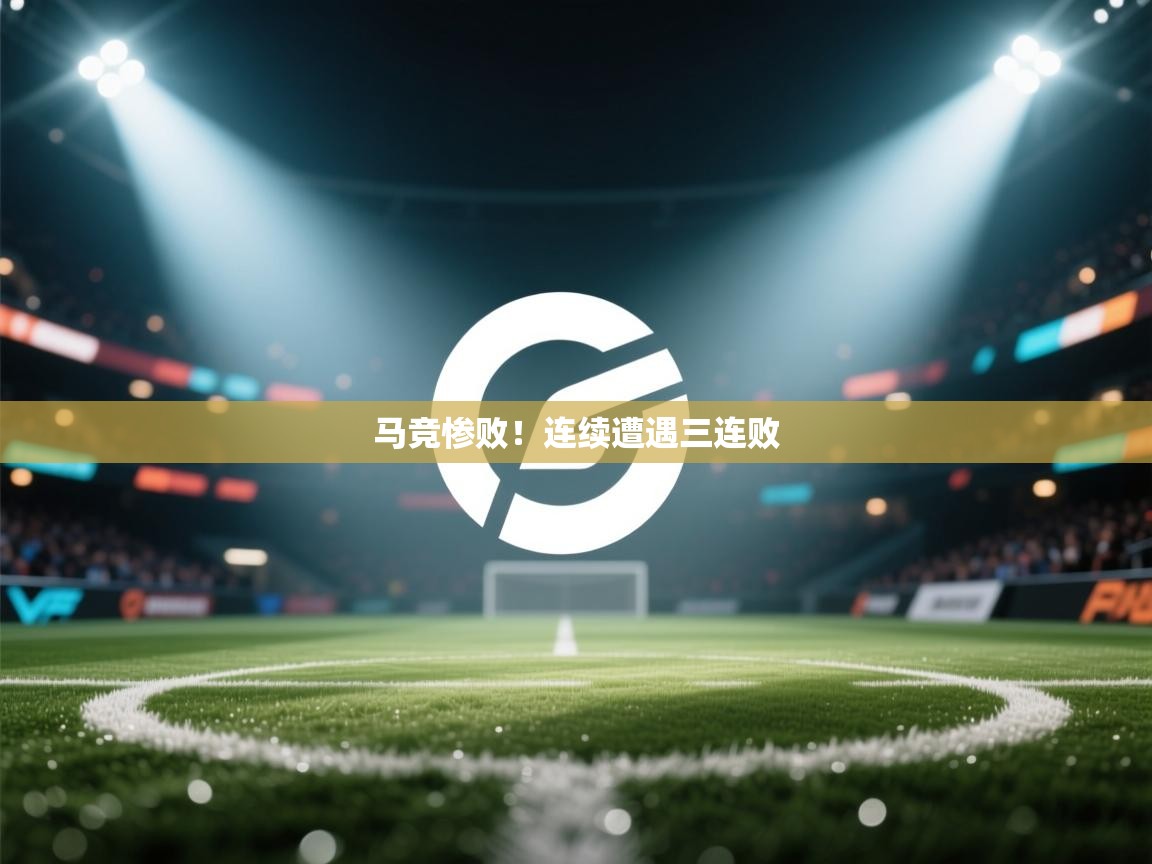 马竞惨败!连续遭遇三连败