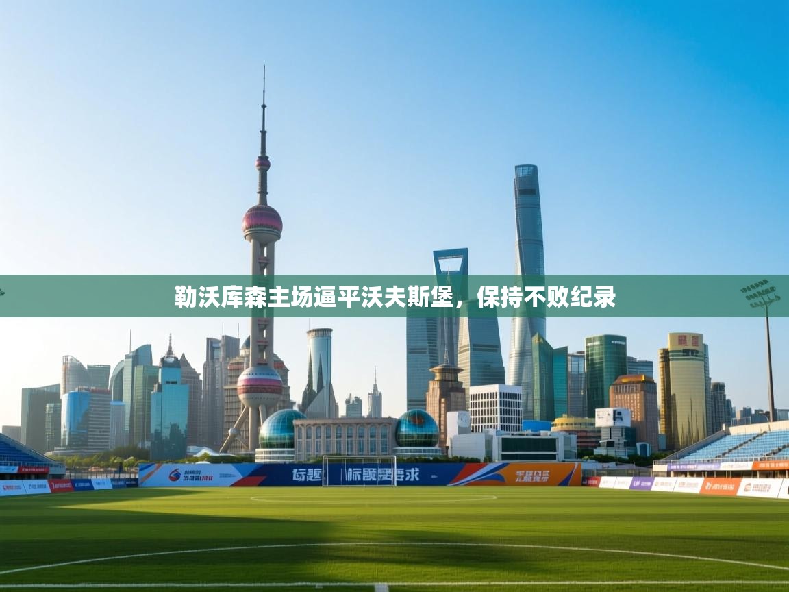 勒沃库森主场逼平沃夫斯堡,保持不败纪录