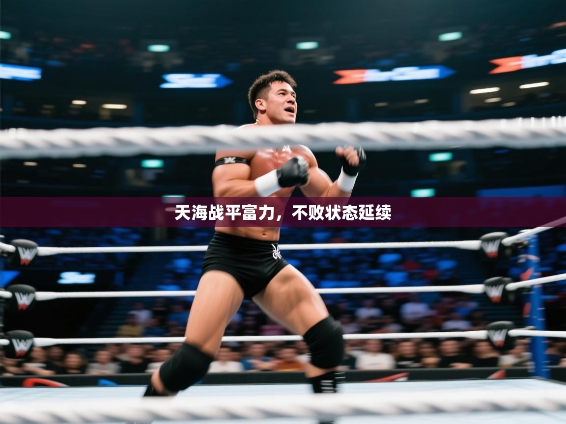 天海战平富力,不败状态延续