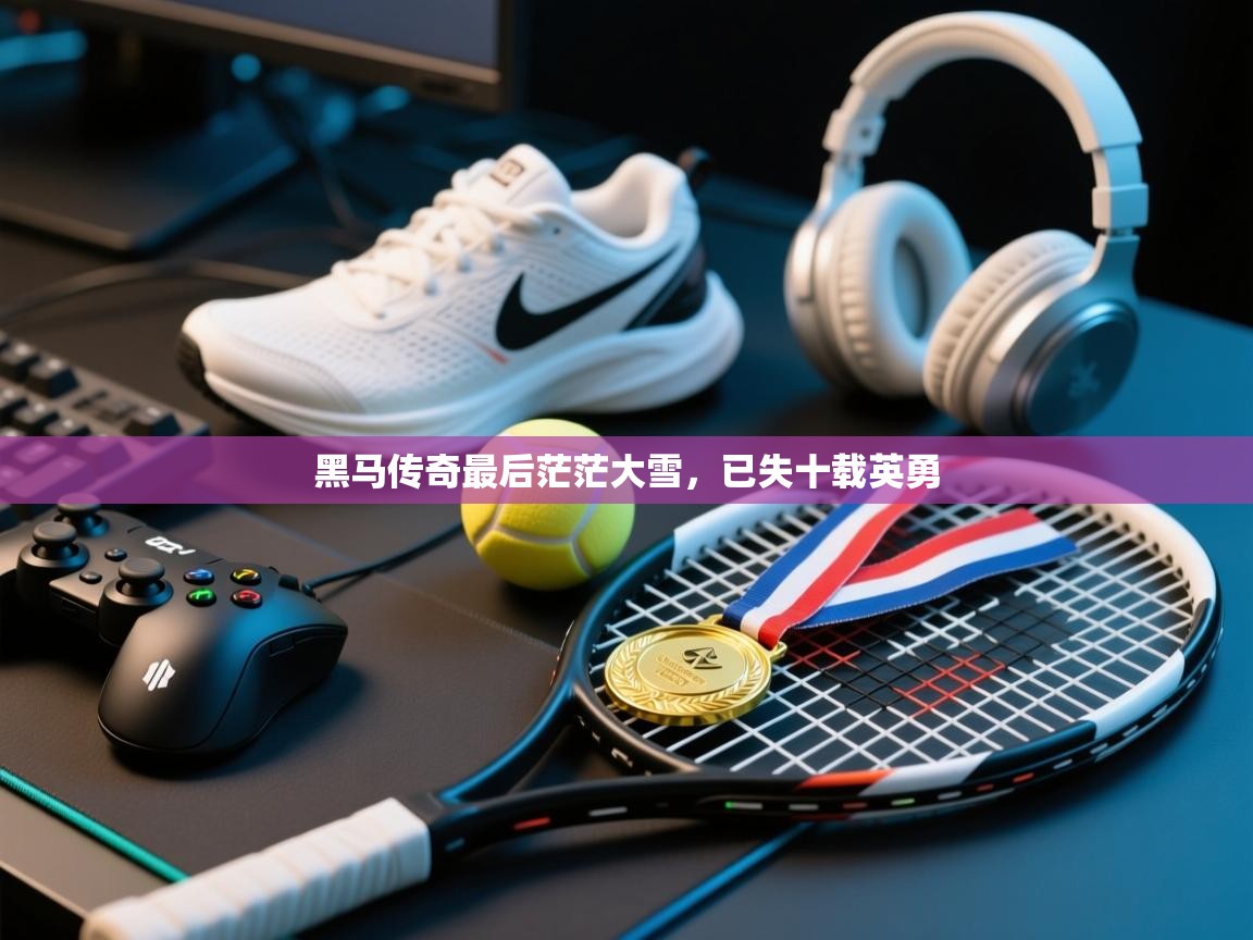 黑马传奇最后茫茫大雪,已失十载英勇