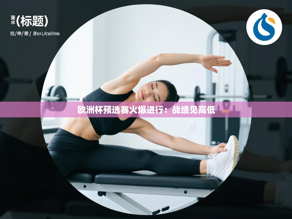 欧洲杯预选赛火爆进行:战绩见高低