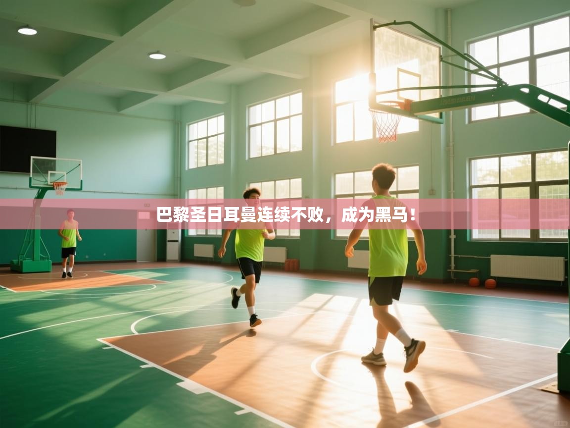 巴黎圣日耳曼连续不败,成为黑马!