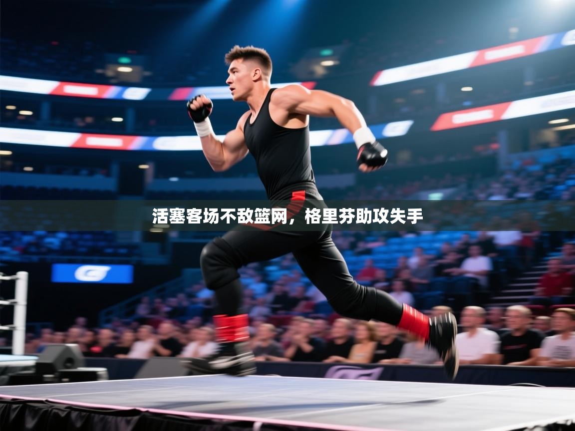 活塞客场不敌篮网,格里芬助攻失手