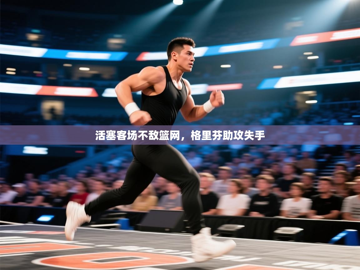 活塞客场不敌篮网，格里芬助攻失手  第2张
