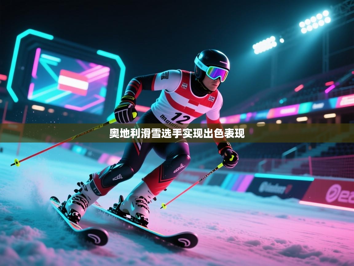 奥地利滑雪选手实现出色表现
