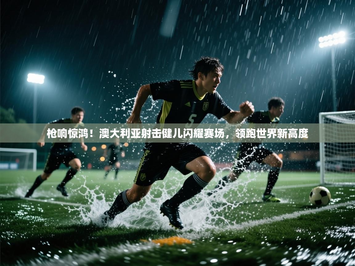 枪响惊鸿!澳大利亚射击健儿闪耀赛场,领跑世界新高度 第2张