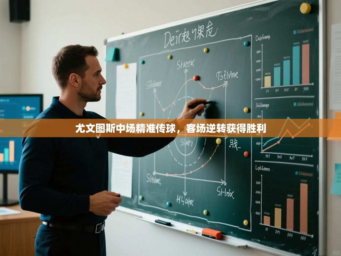 尤文图斯中场精准传球,客场逆转获得胜利 第1张