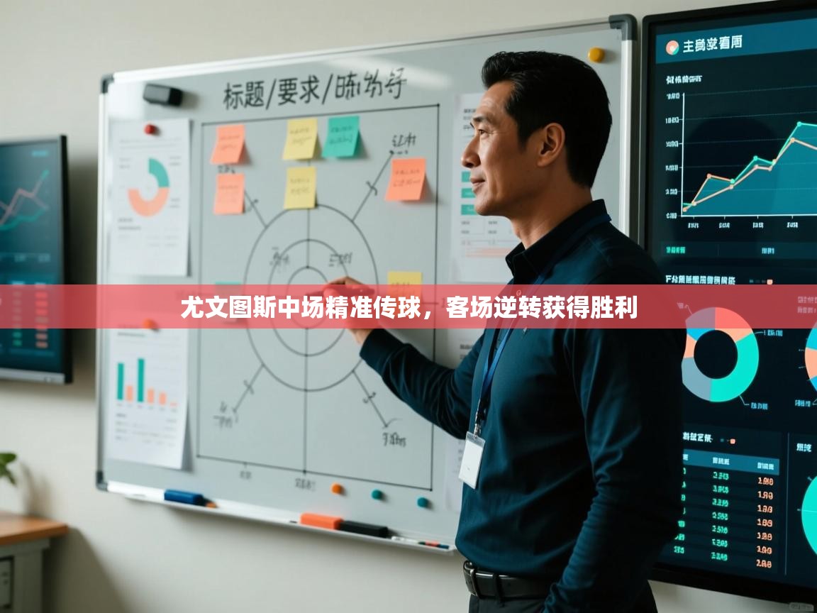 尤文图斯中场精准传球,客场逆转获得胜利 第2张