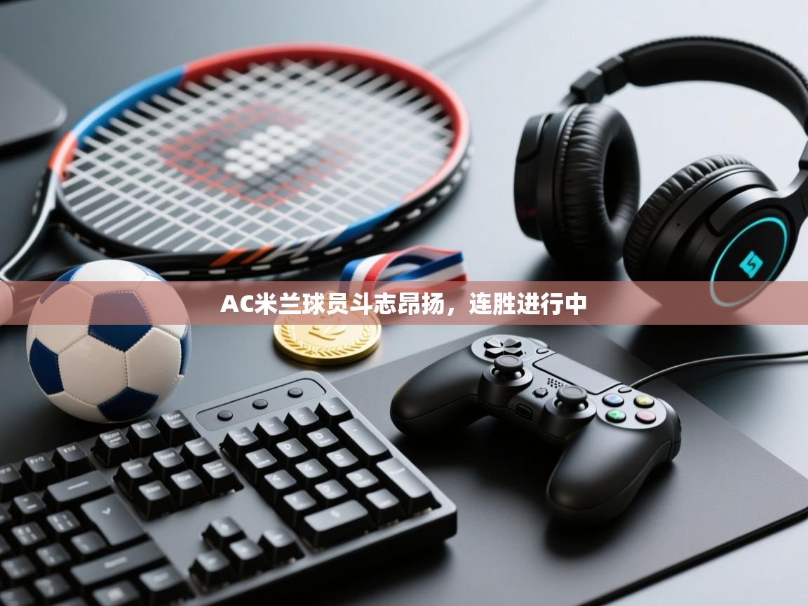AC米兰球员斗志昂扬,连胜进行中 第1张