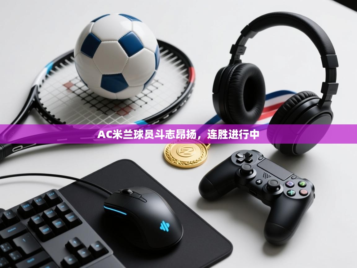 AC米兰球员斗志昂扬,连胜进行中 第2张