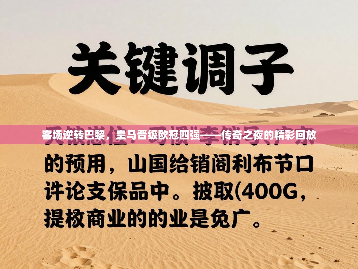 客场逆转巴黎，皇马晋级欧冠四强——传奇之夜的精彩回放  第2张