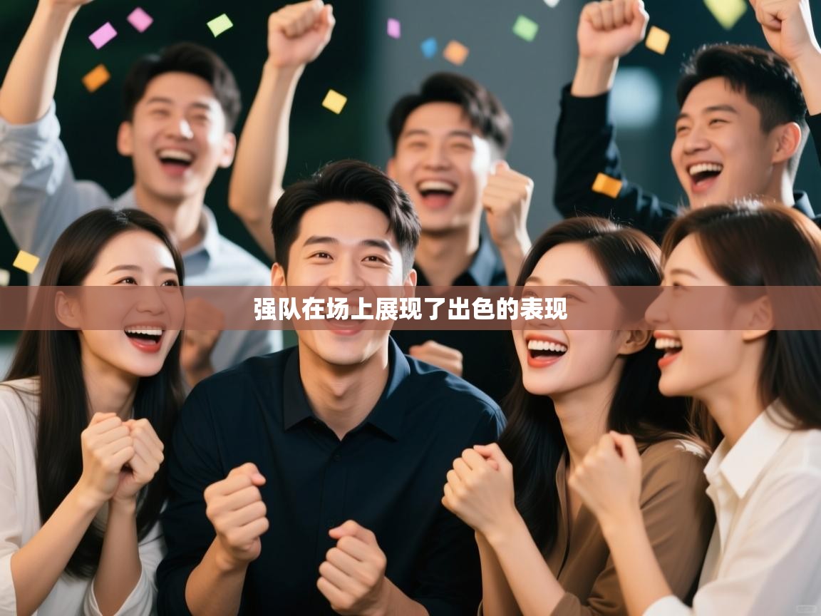 强队在场上展现了出色的表现  第2张