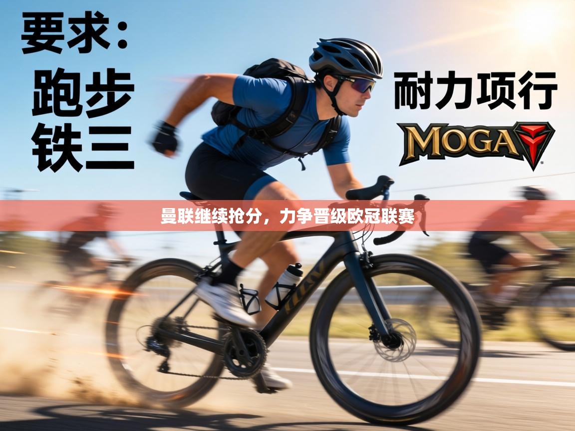 曼联继续抢分，力争晋级欧冠联赛