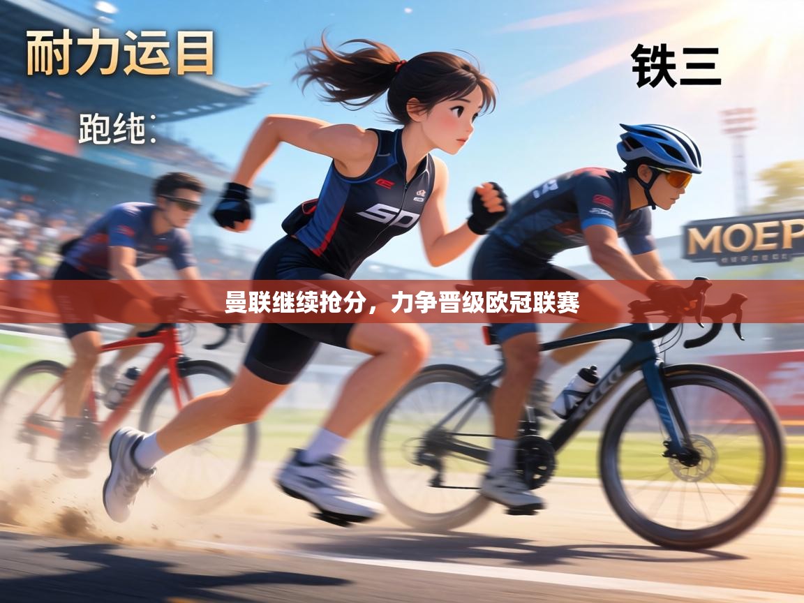 曼联继续抢分，力争晋级欧冠联赛  第2张