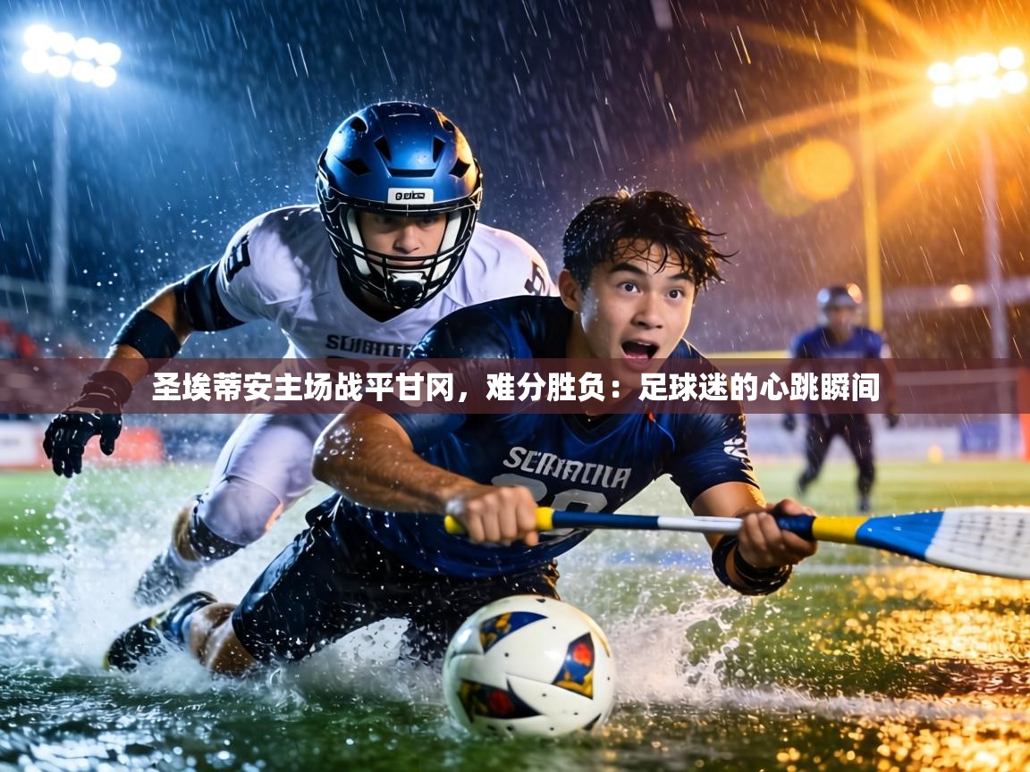 圣埃蒂安主场战平甘冈,难分胜负:足球迷的心跳瞬间 第2张