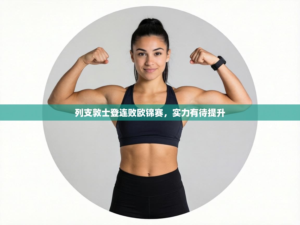 列支敦士登连败欧锦赛,实力有待提升 第2张