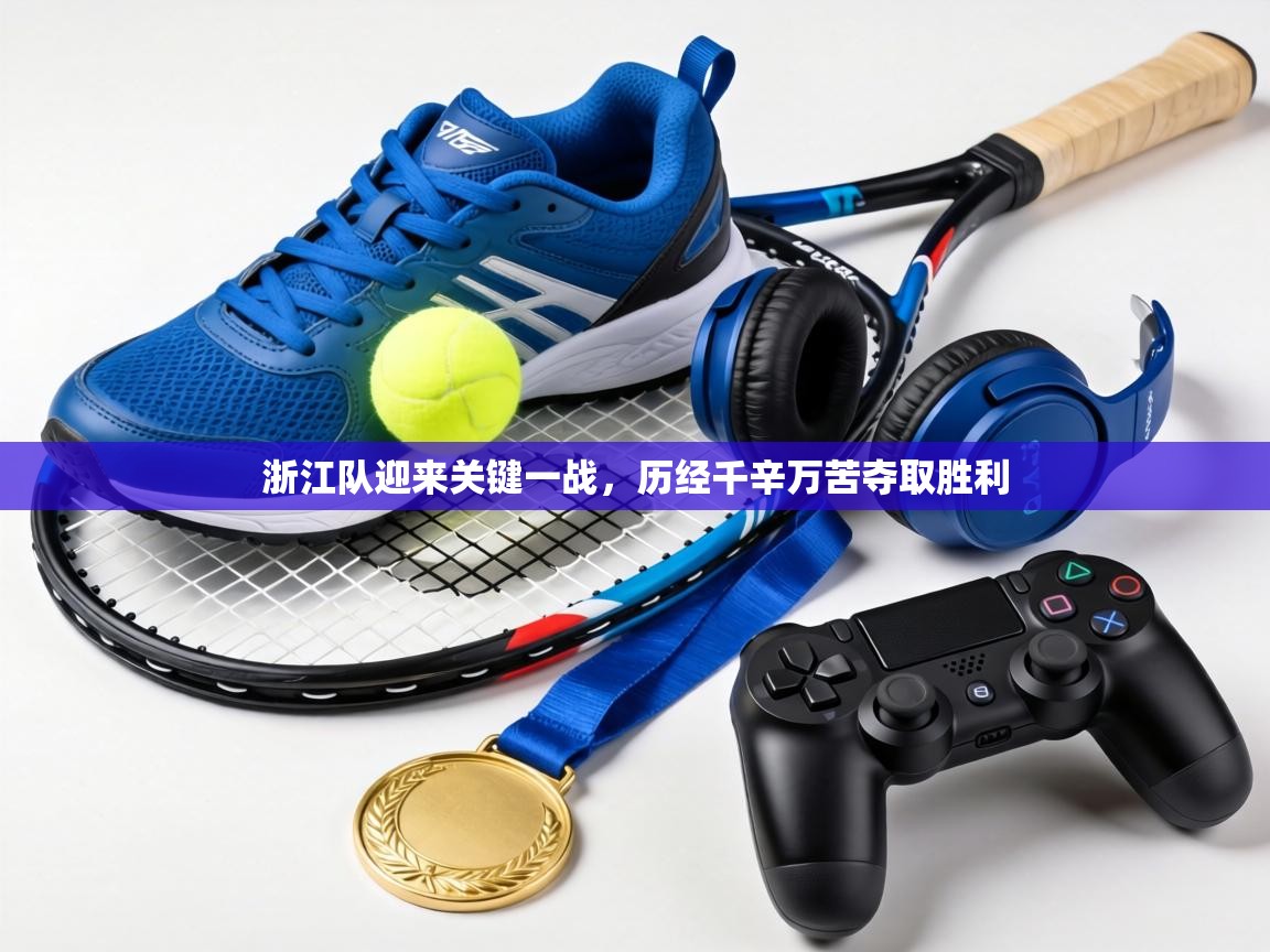 浙江队迎来关键一战,历经千辛万苦夺取胜利 第1张