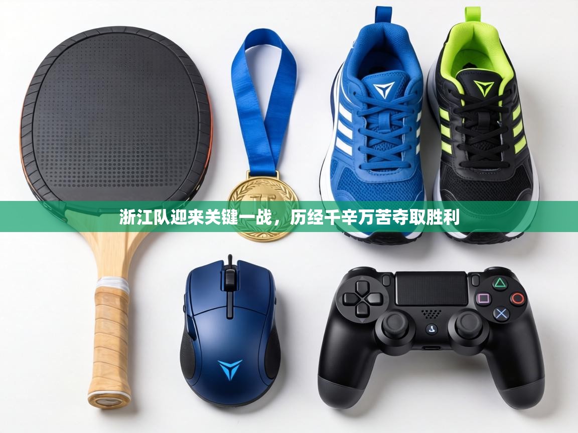 浙江队迎来关键一战,历经千辛万苦夺取胜利 第2张