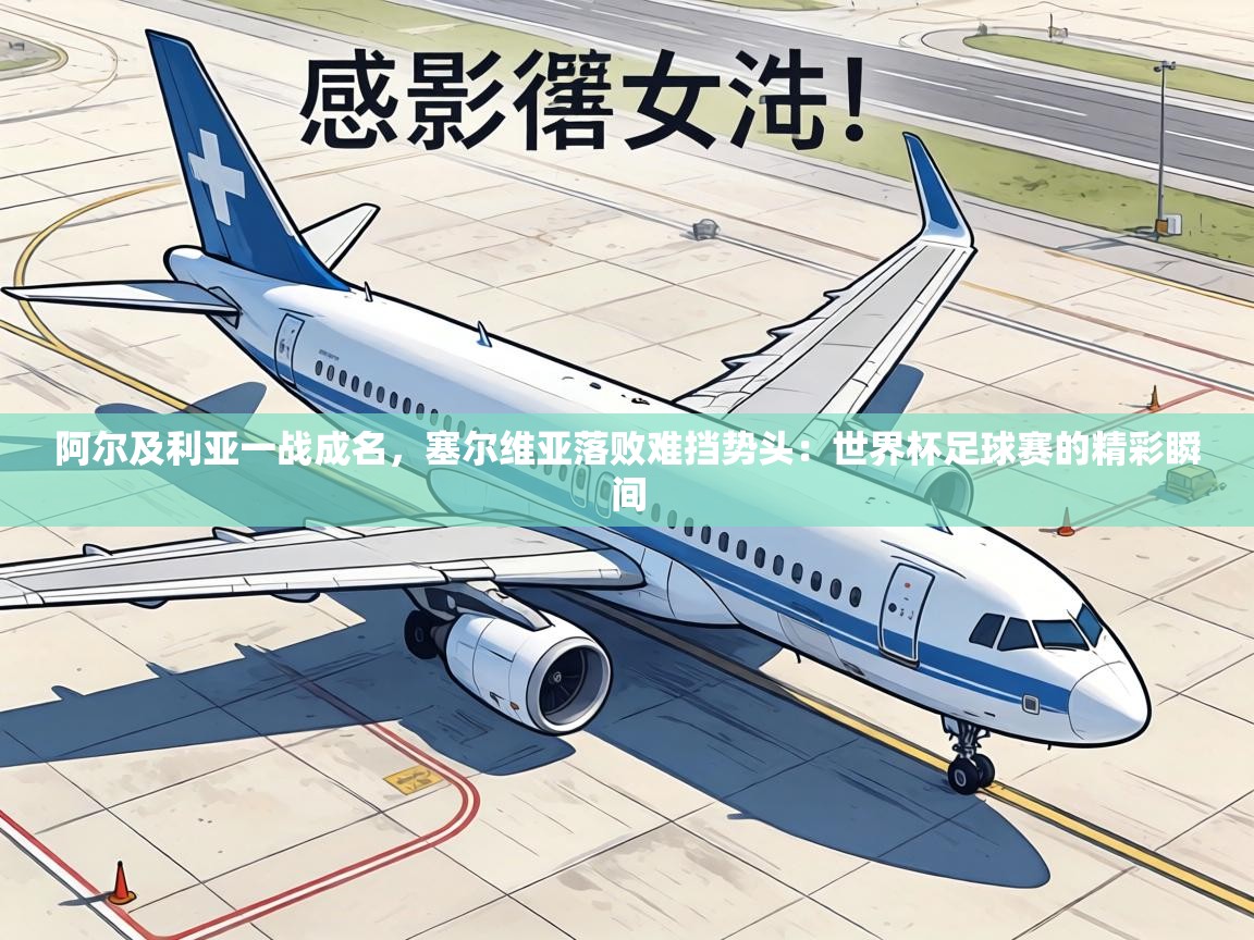 阿尔及利亚一战成名，塞尔维亚落败难挡势头：世界杯足球赛的精彩瞬间