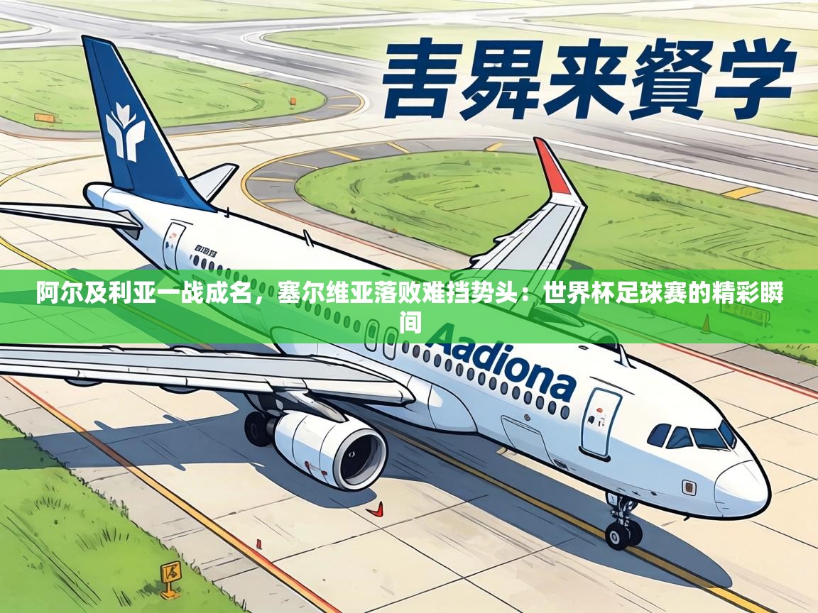 阿尔及利亚一战成名，塞尔维亚落败难挡势头：世界杯足球赛的精彩瞬间  第2张