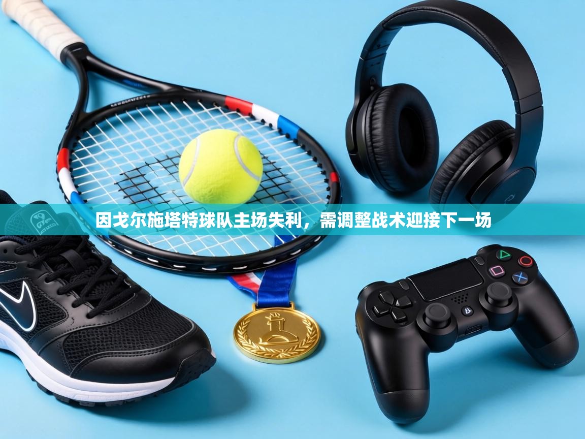 因戈尔施塔特球队主场失利，需调整战术迎接下一场  第2张