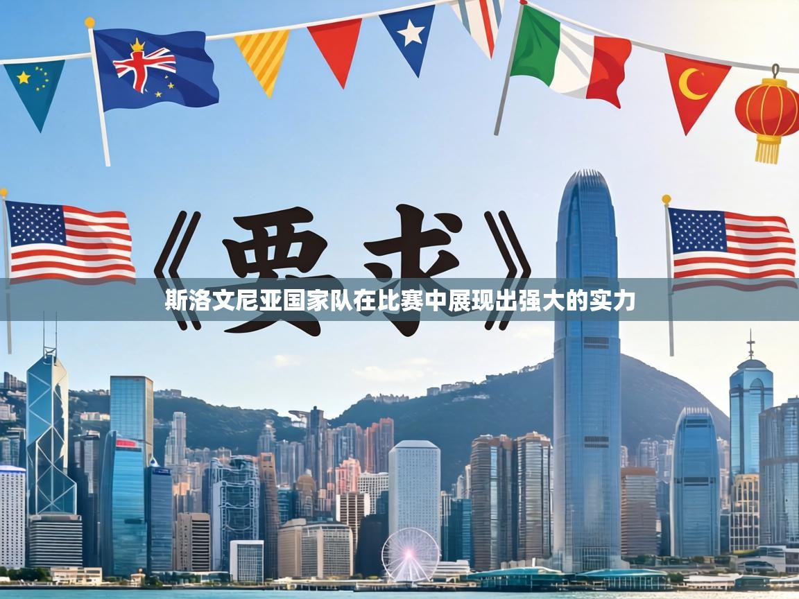 斯洛文尼亚国家队在比赛中展现出强大的实力  第2张