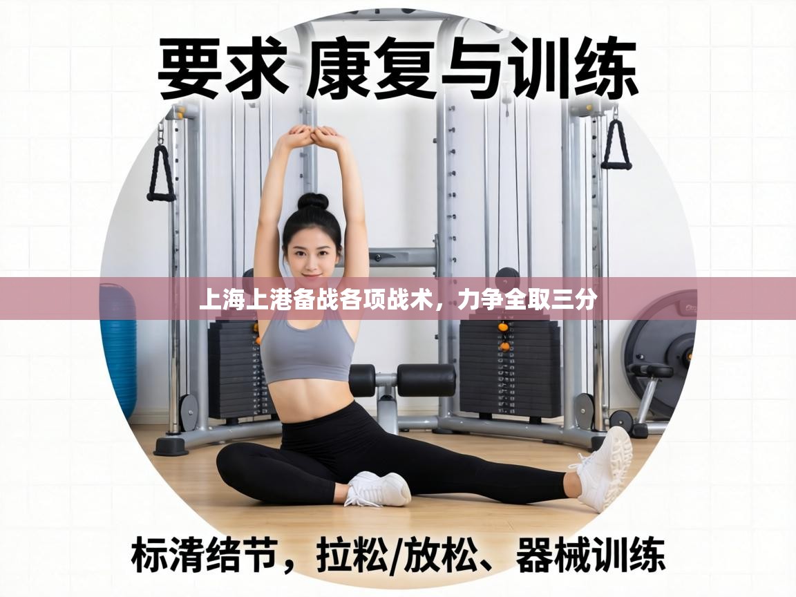 上海上港备战各项战术,力争全取三分 第1张
