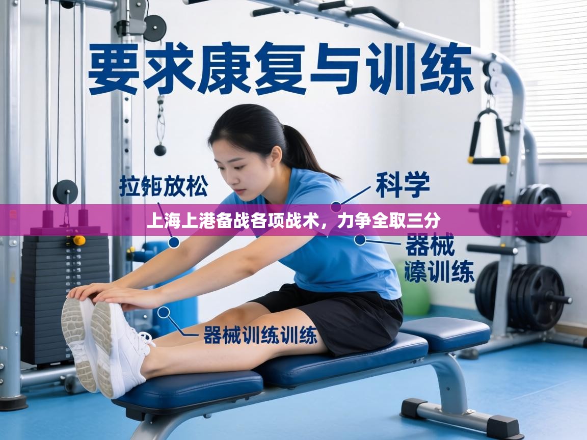 上海上港备战各项战术,力争全取三分 第2张