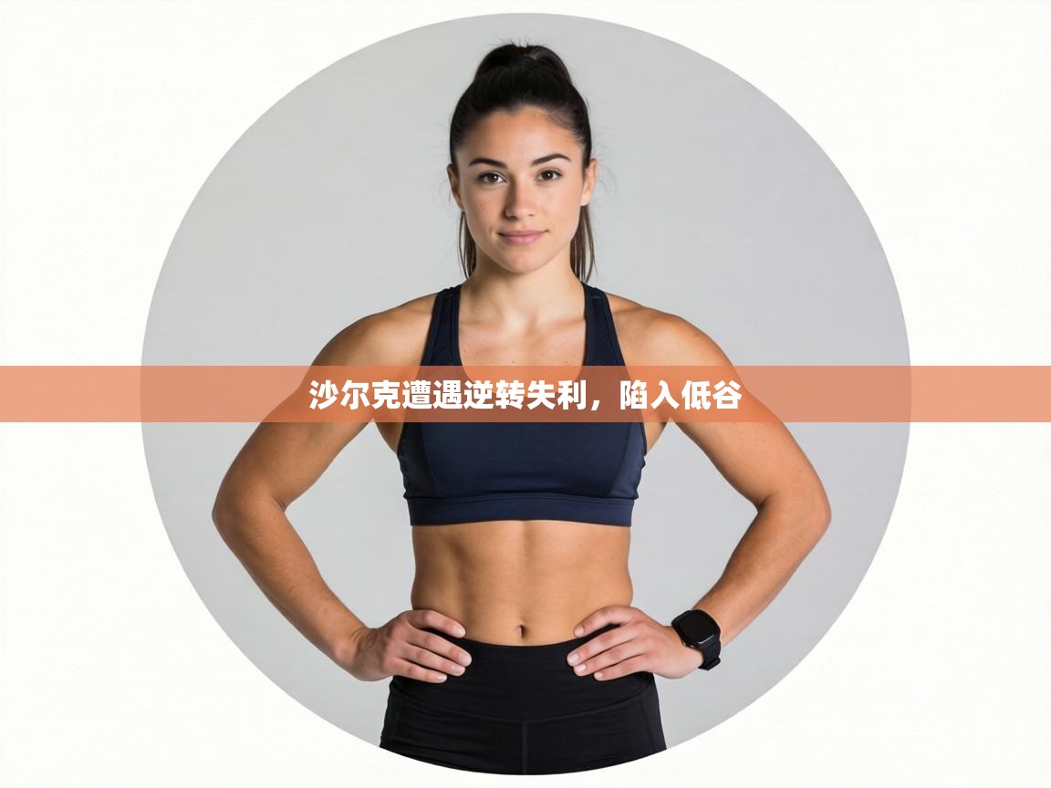 沙尔克遭遇逆转失利,陷入低谷 第1张