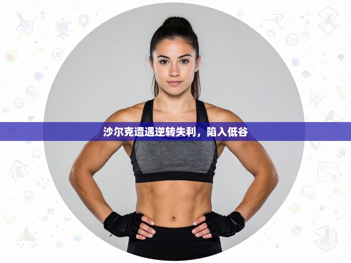 沙尔克遭遇逆转失利,陷入低谷 第2张