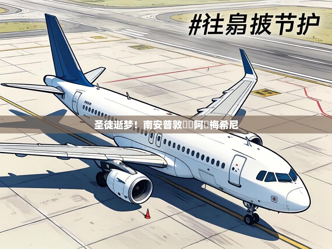 圣徒逝梦！南安普敦慘淪阿爾梅希尼