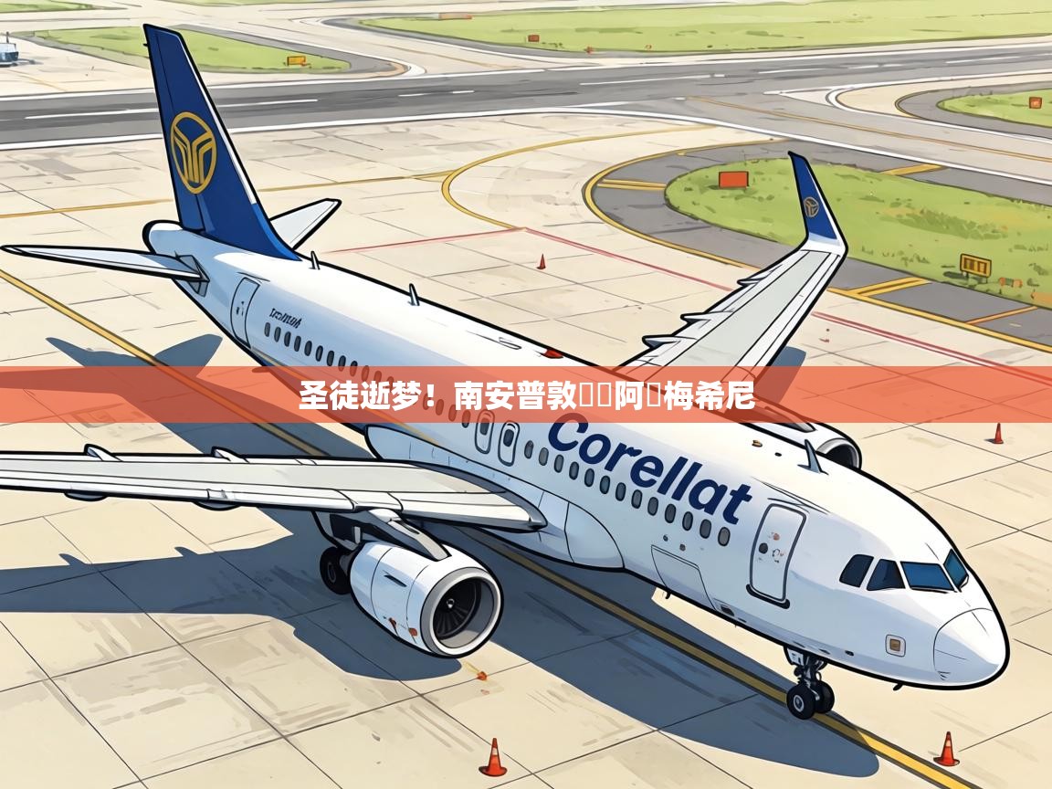 圣徒逝梦！南安普敦慘淪阿爾梅希尼  第2张