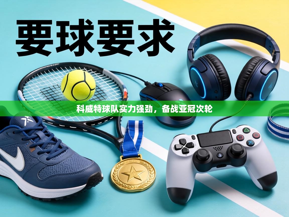 科威特球队实力强劲,备战亚冠次轮 第2张