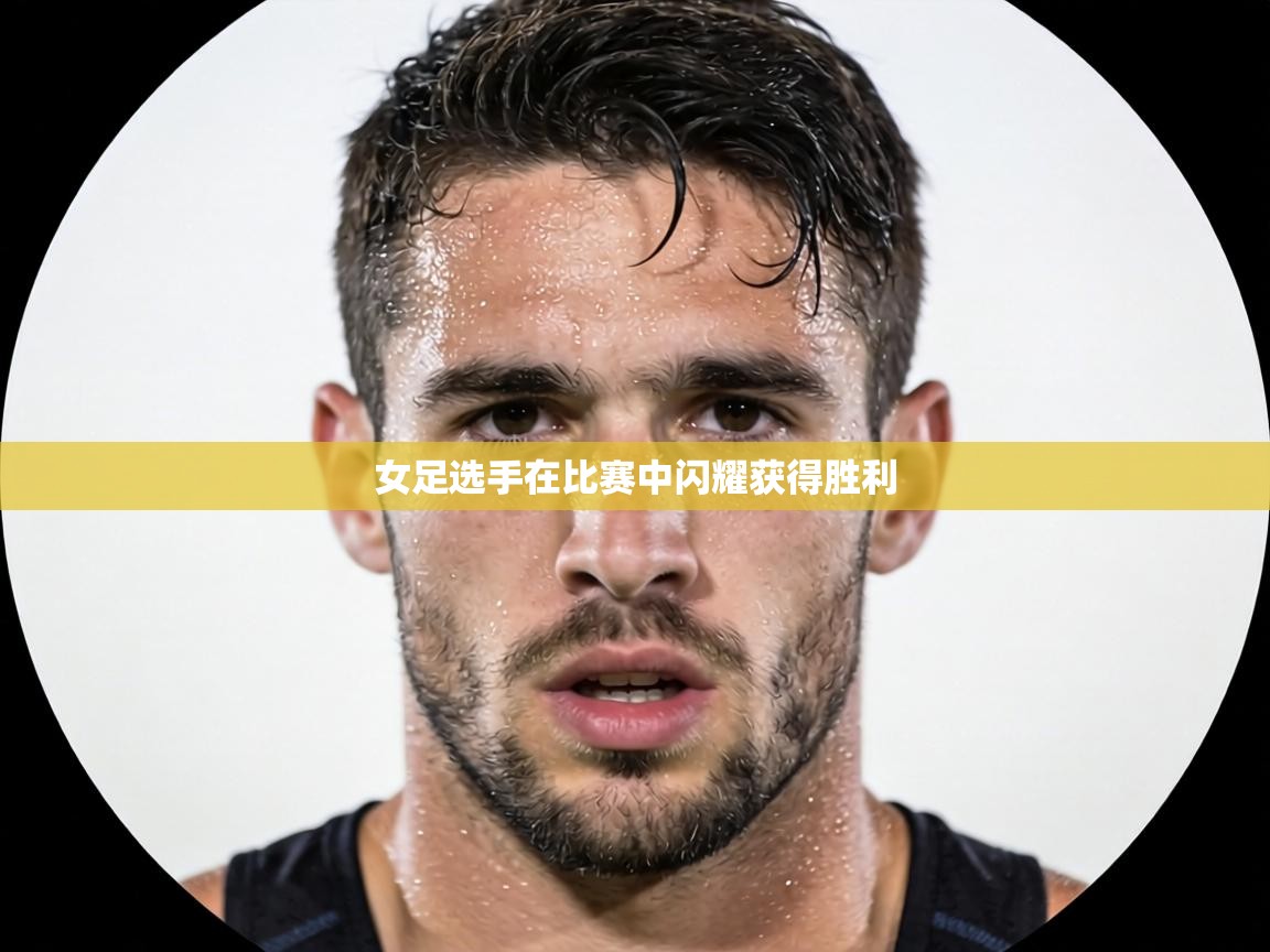 女足选手在比赛中闪耀获得胜利  第2张