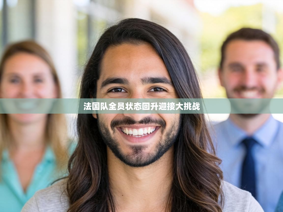 法国队全员状态回升迎接大挑战