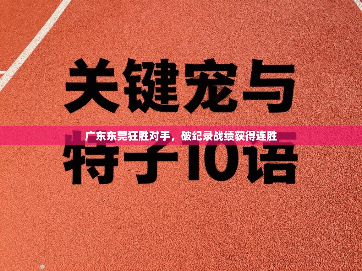 广东东莞狂胜对手,破纪录战绩获得连胜 第1张