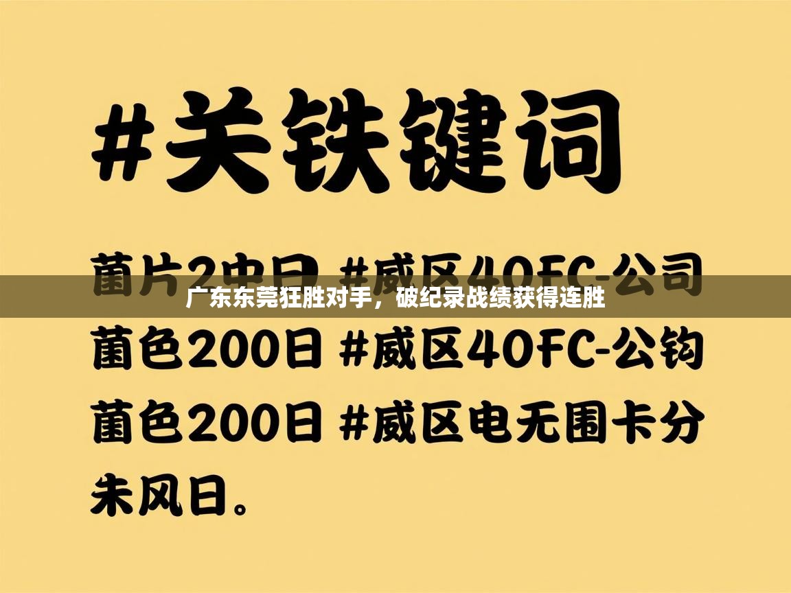 广东东莞狂胜对手,破纪录战绩获得连胜 第2张