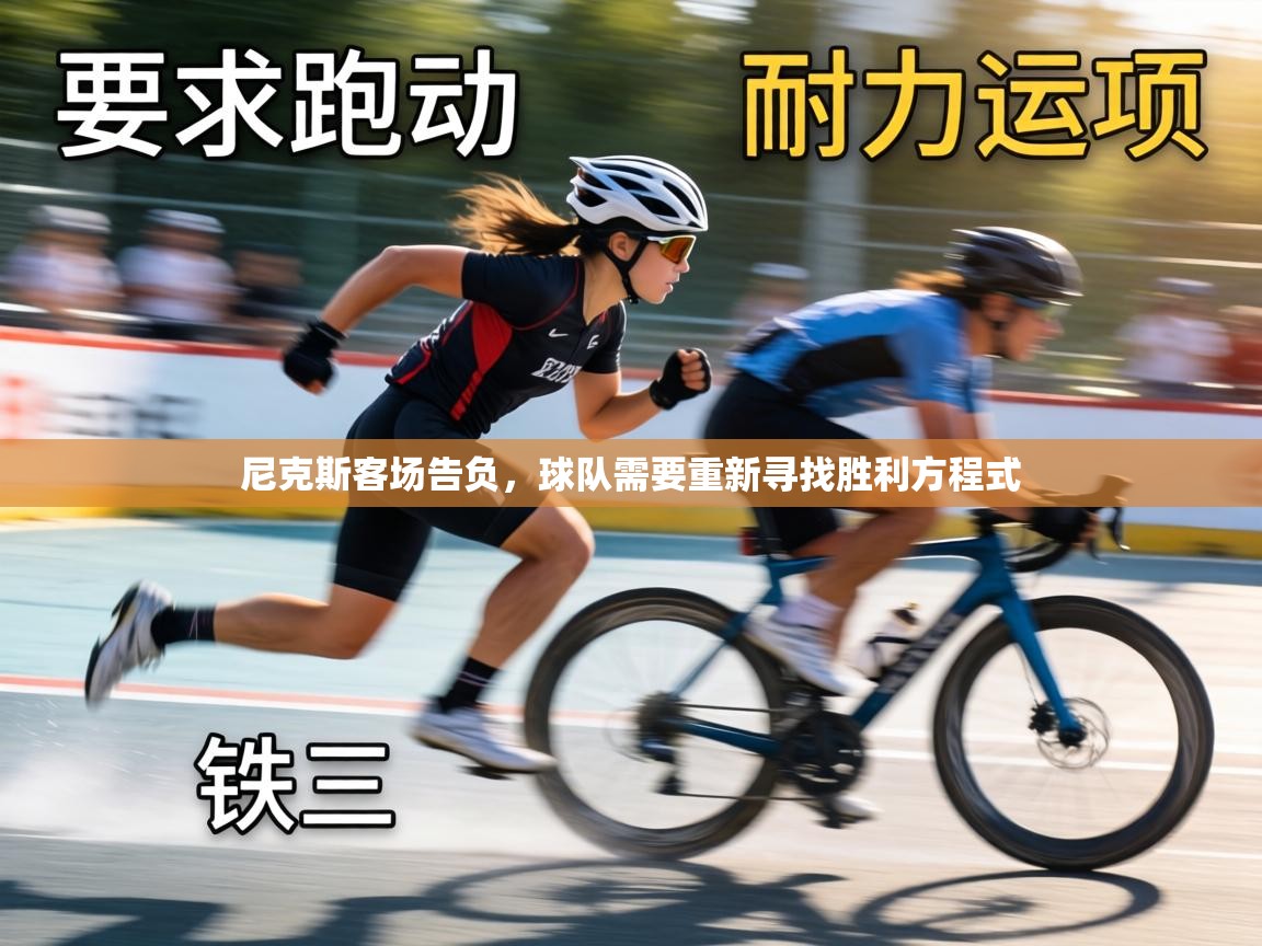 尼克斯客场告负，球队需要重新寻找胜利方程式