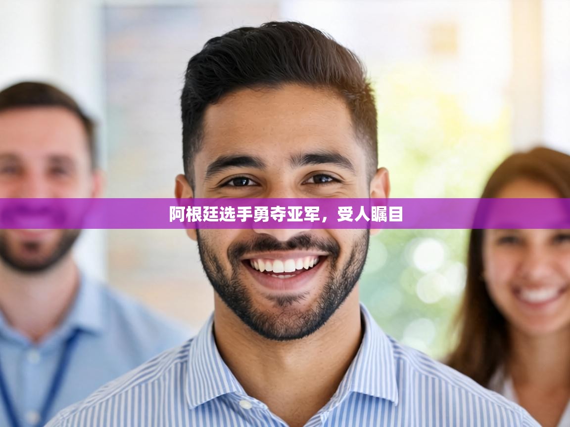 阿根廷选手勇夺亚军，受人瞩目