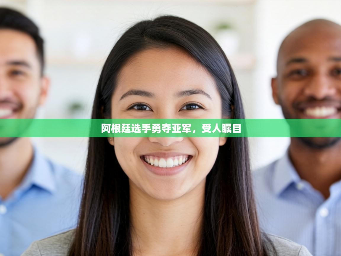 阿根廷选手勇夺亚军，受人瞩目  第2张