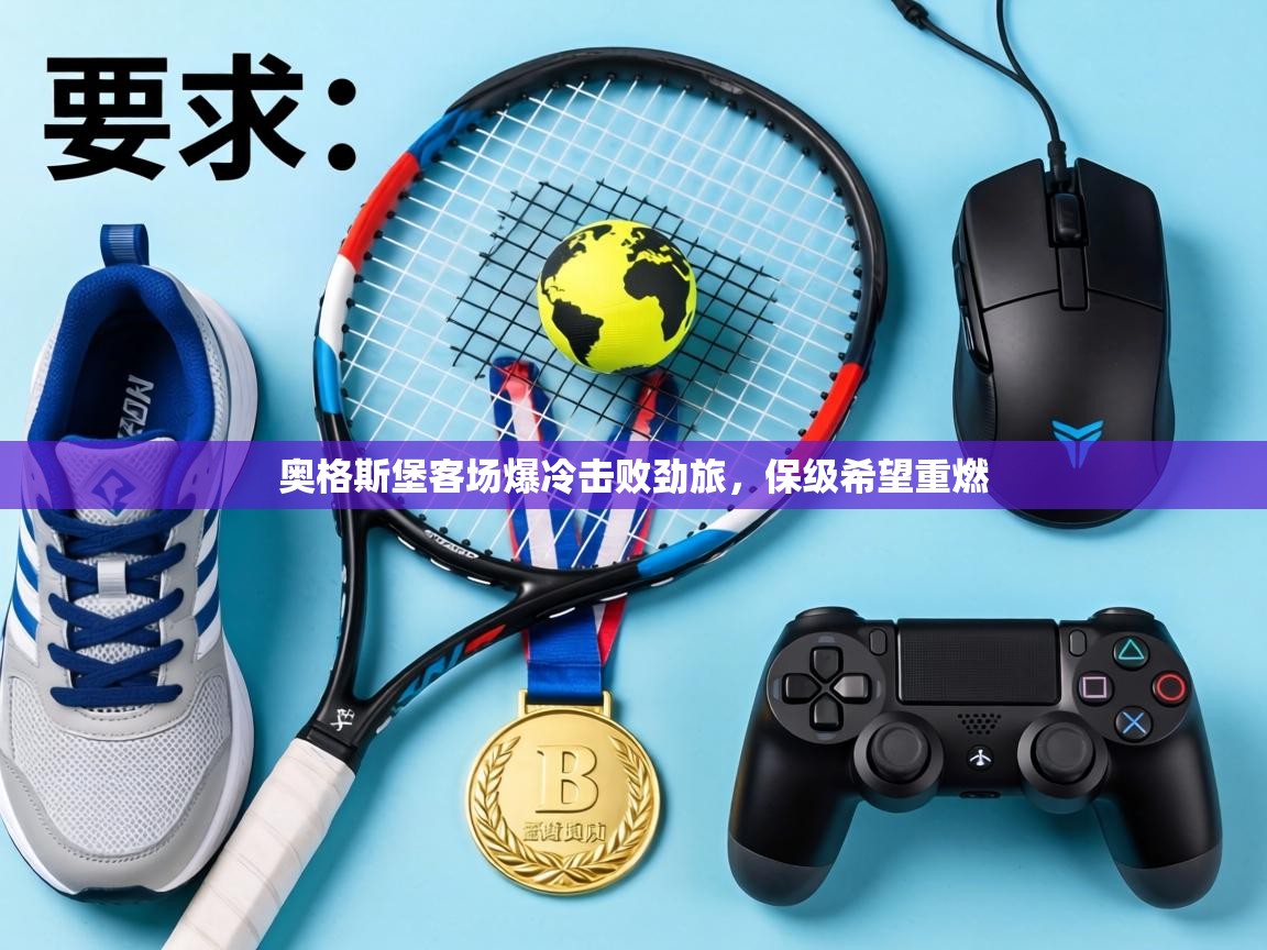 奥格斯堡客场爆冷击败劲旅，保级希望重燃