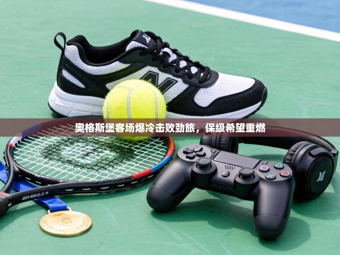 奥格斯堡客场爆冷击败劲旅，保级希望重燃  第2张