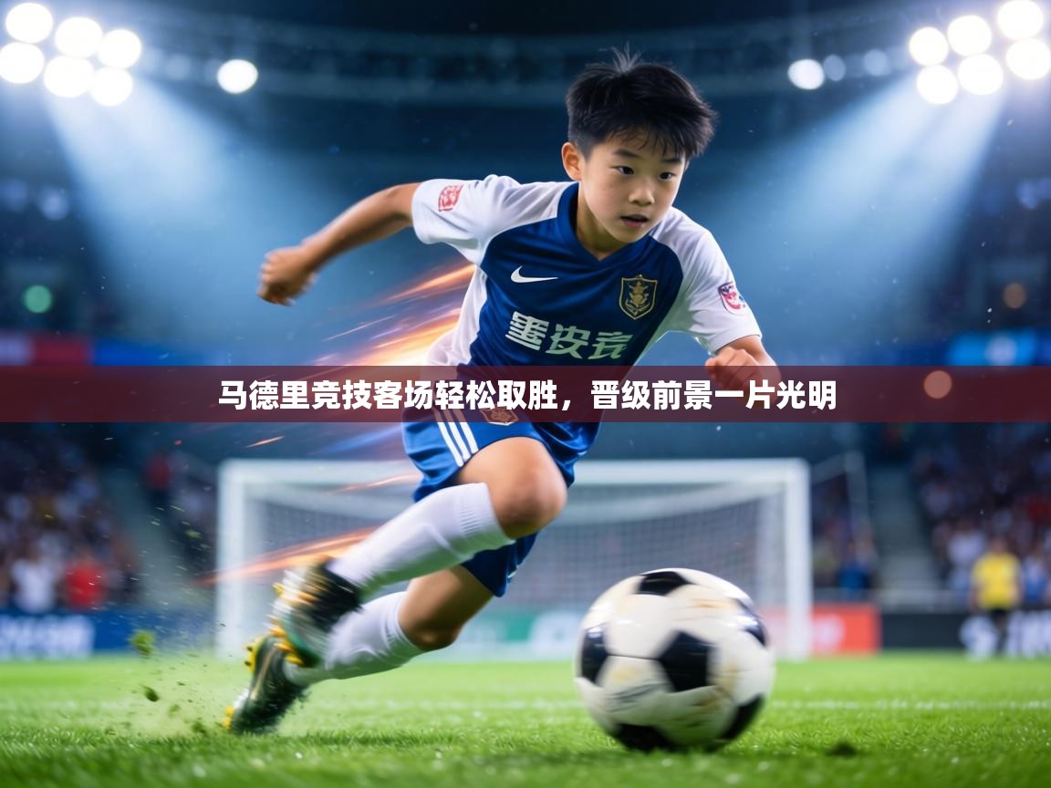 马德里竞技客场轻松取胜，晋级前景一片光明  第2张