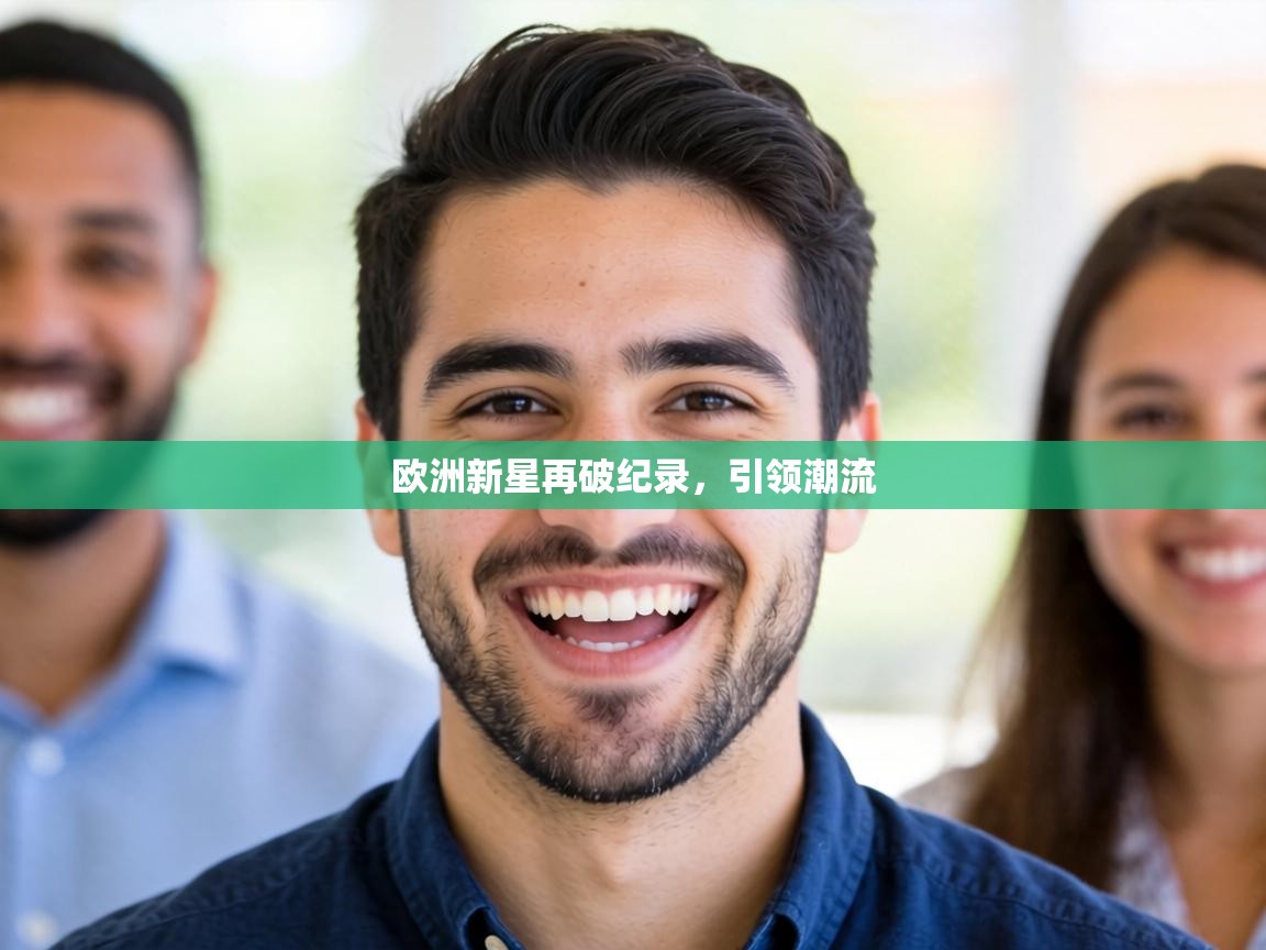 欧洲新星再破纪录,引领潮流 第1张