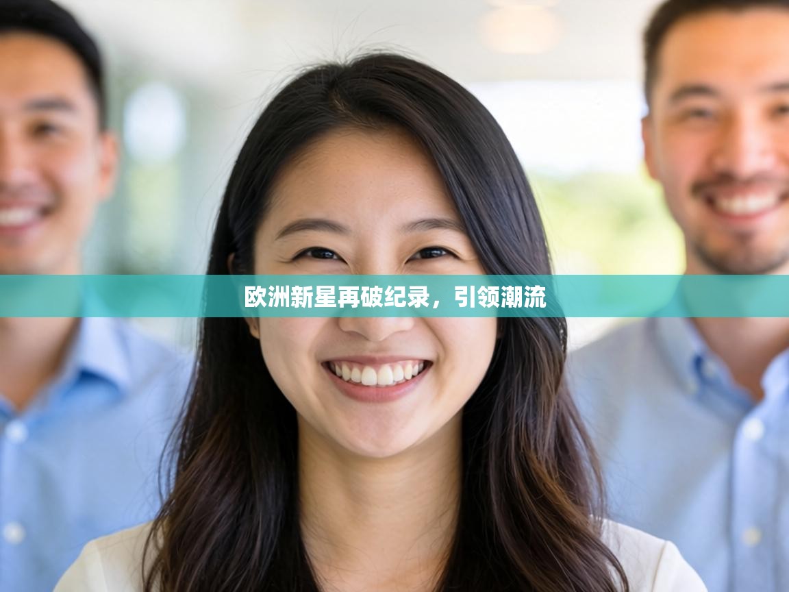 欧洲新星再破纪录,引领潮流 第2张